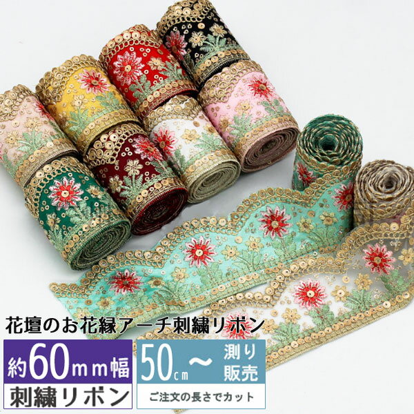 刺繍リボン [50cm計り売り]花壇のお花縁アーチ刺繍リボン 60mm 手芸 インド刺しゅうリボン