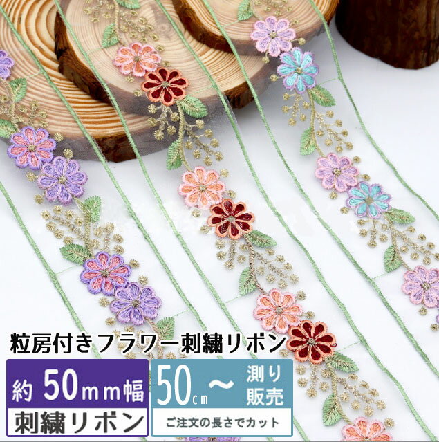 Rakuten - 刺繍リボン [50cm計り売り]粒房付きフラワー刺繍リボン 3色 50mm 手芸 インド刺しゅうリボン