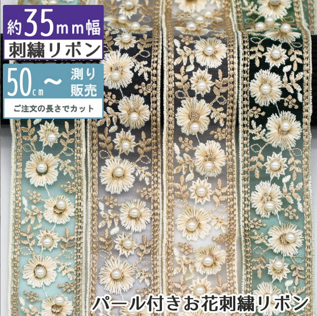 Rakuten - 刺繍リボン [50cm計り売り]パール付きお花刺繍リボン 35mm 手芸 インド刺しゅうリボン
