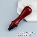 シーリングワックス用品 スタンプの持ち手 ブラウン【花織り屋】