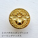 シーリングワックス シーリングスタンプ ヘッド ミツバチスタンプのヘッド 2.8cmサイズ 【花織り屋】