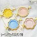 シーリングワックス用品 枠 2.5cm・3cm(25mm/30mm)【花織り屋】