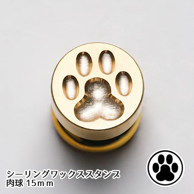 シーリングワックス シーリングスタンプ ヘッド 15mm/20mm 肉球ミニ【花織り屋】