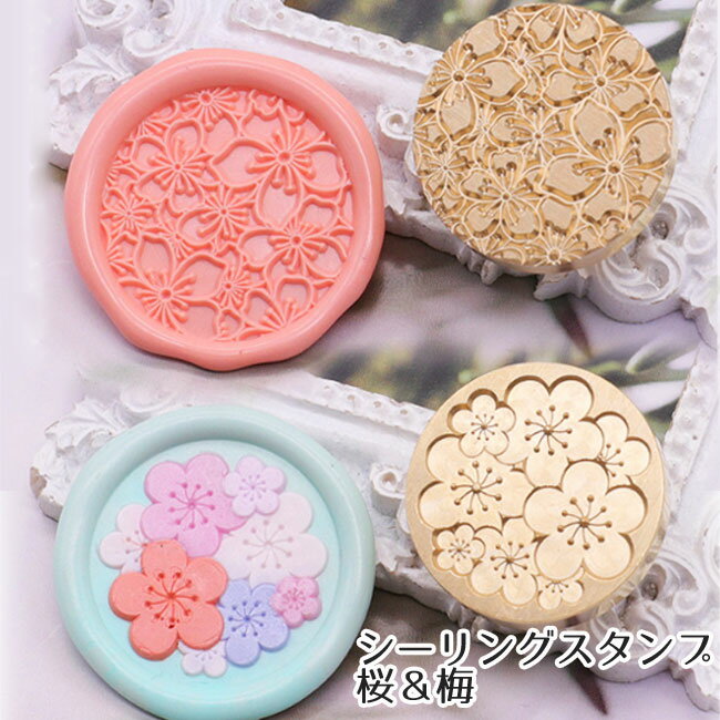 シーリングワックス シーリングスタンプ ヘッド 25mm 桜柄、梅柄【花織り屋】シーリングスタンプ