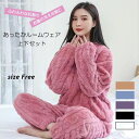 【最大70%OFF 特別クーポンも配布中】【セール特別価格】ルームウェア部屋着セットアップやみつきな肌触り上下セット(レディース女性秋冬パジャマ寝間着暖かいあっ...