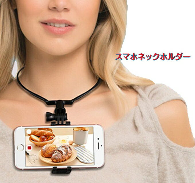 スマホネックホルダー 自分目線の撮影に 料理 工作 街歩き 視点 自由 動画撮影に スマホ タブレット ホルダー iphone android 270度回転 調節 フレキシブル アーム 車 自転車 自撮り棒 sale レディース タイムセール 売れ筋