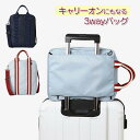 【最大70%OFF 特別クーポンも配布中】キャリーオンバッグにもなる3Wayバッグ旅行出張仕事ショルダーバッグキャリーバッグ1泊2泊旅行バッグ男女兼用サウナバッ...
