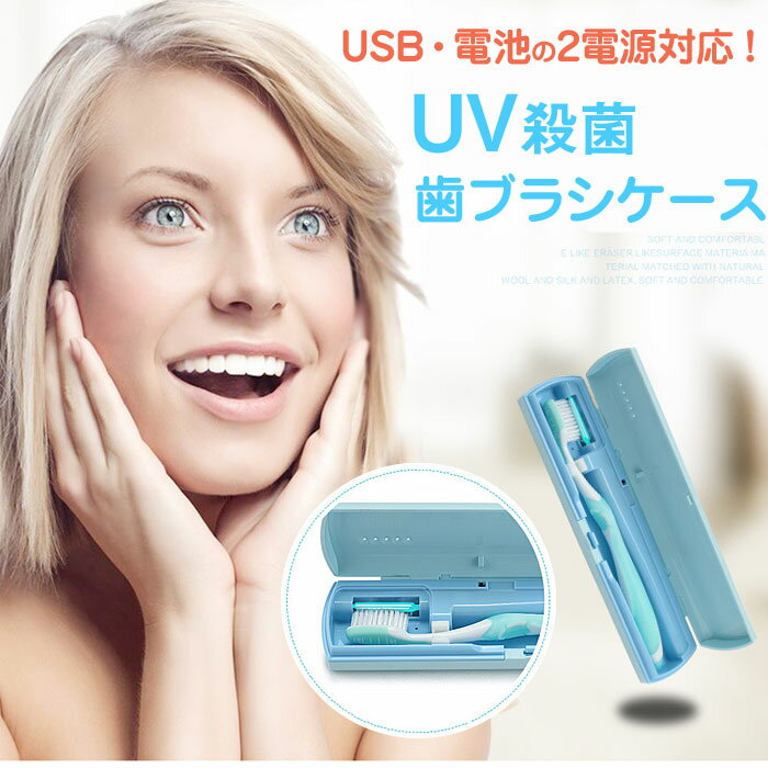 【メール便送料無料】USB 電池 2電源対応 UV殺菌 歯ブラシケース 殺菌 抗菌 除菌 歯ブラシ ケース ポータブル 旅行 出張 オフィス サ活 サウナsale レディース タイムセール 売れ筋