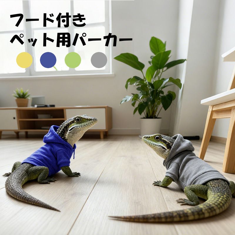 トカゲ グッズ 爬虫類 ペット お洋服 フード付きペット用パーカー 皮膚保護 爬虫類 両生類 小動物用 装着簡単 お散歩 ペット お洋服 蜥蜴 トカゲ イグアナ 等々 お出かけ 散歩 ハロウィン クリスマス 可愛い おしゃれ