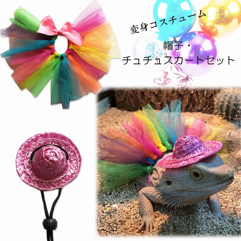 トカゲ グッズ 爬虫類 ペット お洋服 トカゲ 帽子・チュチュスカートセット 変身コスチューム 皮膚保護 爬虫類 両生類 小動物用 装着簡単 お散歩 蜥蜴 トカゲ イグアナ レオパ ヒョウモントカゲモドキ等々 お出かけ 散歩 ハロウィン クリスマス 可愛い おしゃれ