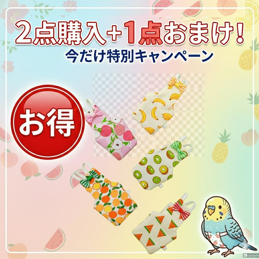 【2点購入+1点おまけ！】鳥 鳥用おむつ 鳥服 インコ 鳥用品 おむつ ペット服 フライトスーツ ハーネス 小鳥 服 インコの服 フン かわいい リボン レモン スイカ ピーチ パイナップル セキセイインコ ボタンインコ ホオミドリアカオウロコインコ 3