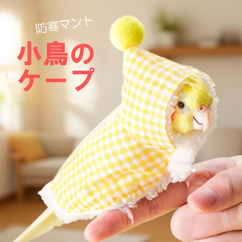 【2点購入でエプロンプレゼント！】オウムやセキセイインコ用の暖かい鳥用ケープ マント インコ 寒さ対..