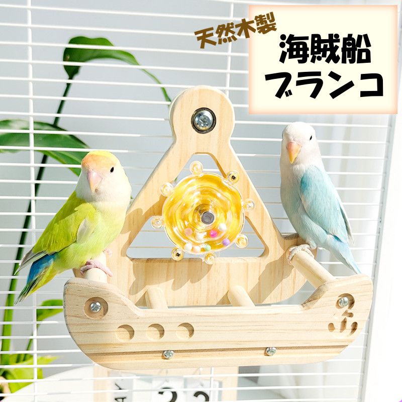 インコ 知育玩具 バードスイング ブランコ ゆらゆら くるくる回転 おもちゃ 訓練 運動不足 ストレス解消 小鳥 中型インコ 遊び 海賊船 ..