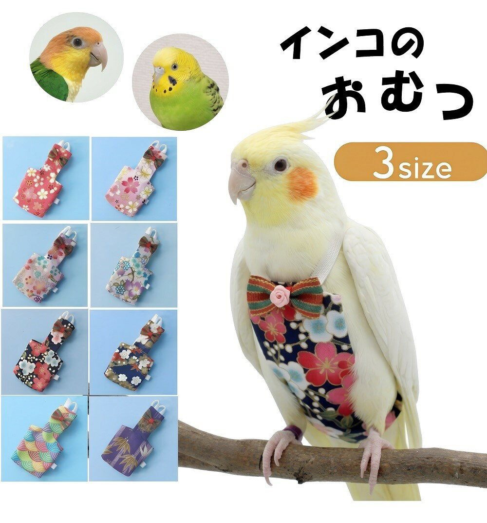 【2点購入で1点プレゼント！】 鳥 鳥用おむつ 鳥服 インコ 鳥用品 おむつ ペット服 フライトスーツ 和柄 ハーネス 小鳥 服 インコの服 フン かわいい リボン レモン スイカ ピーチ パイナップル セキセイインコ ボタンインコ ホオミドリアカオウロコインコ