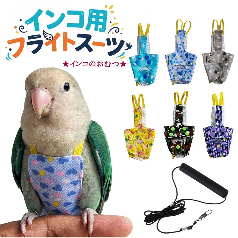 楽天市場】インコ フライトスーツの通販
