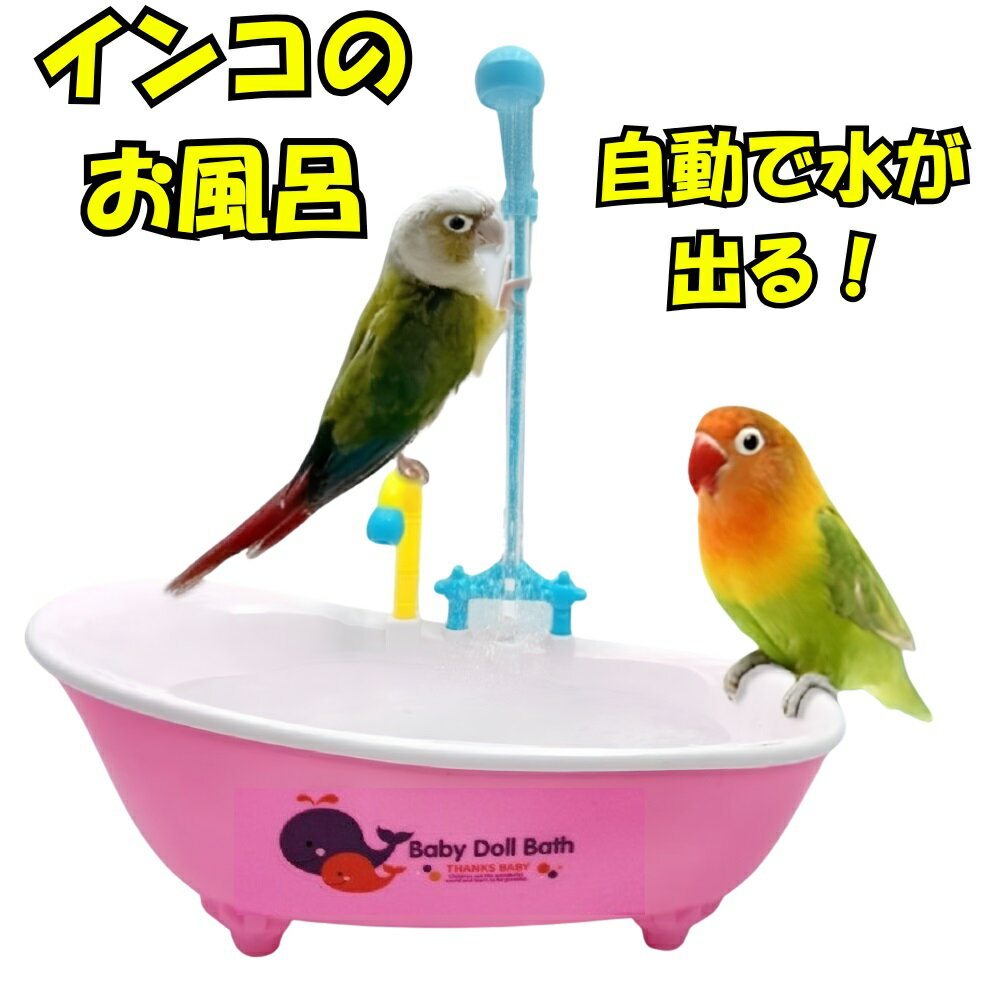 インコ お風呂 自動 シャワー 循環式 バスタブ 小鳥 インコ用 水浴び容器 インコグッズ ペット用品 小動物 文鳥 オカメインコ セキセイインコ 鳥 遊び場 暑さ対策 おもちゃ プレゼント