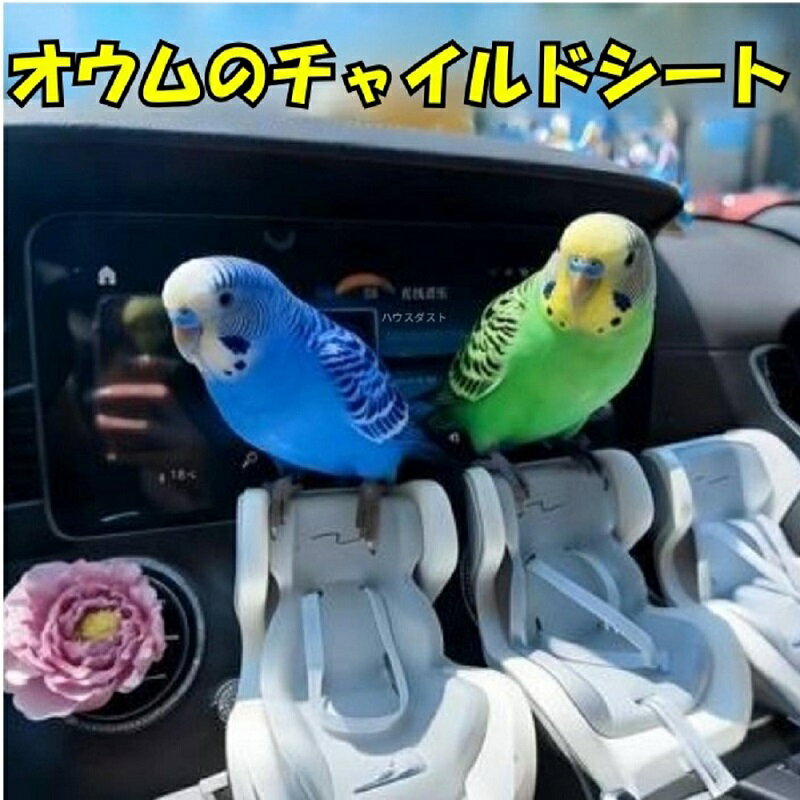 インコ オウム ドライブシート ミニチュア チャイルドシート 鳥 止まり木 おもちゃ アスレチック カゴ ゲージ お散歩 撮影 小物 ミニ フィギュア インテリア 雑貨 プレゼント ハッピーボックスラグジュアリー