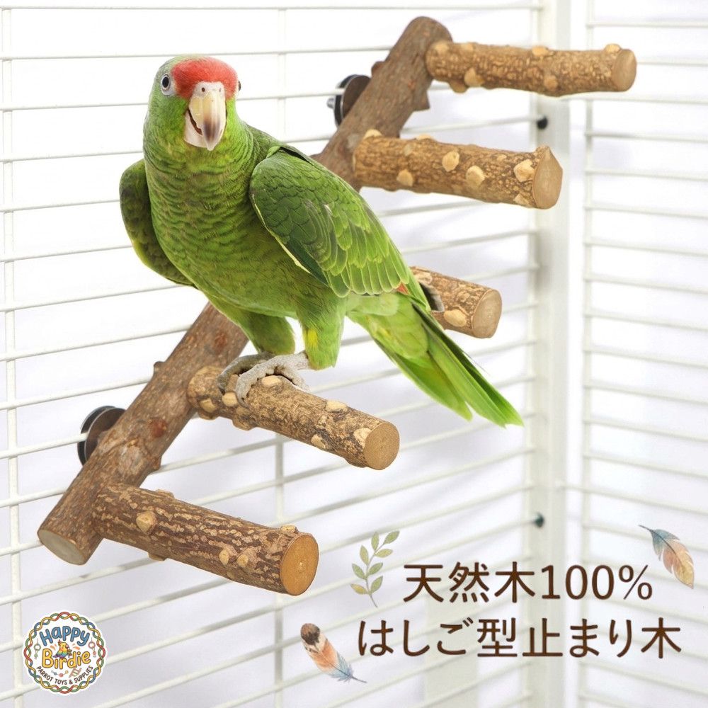 Happy Birdie 鳥 止まり木 インコ パーチ 天然木 階段 ハシゴ アスレチック ゲージ...