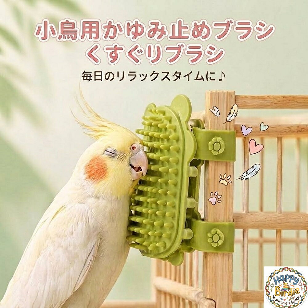 Happy Birdie小鳥用 かゆみ止めブラシ セルフカキカキ マッサージブラシ シリコン...