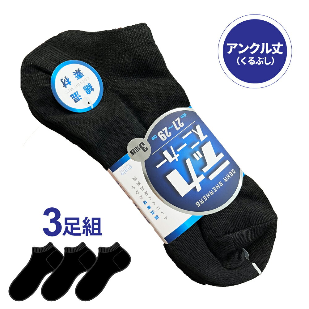 【27～29cm】3足組デカスニーカーソックス 大きいサイズ 靴下 アンクル くるぶし丈 踝 綿混紡 ムレにく..