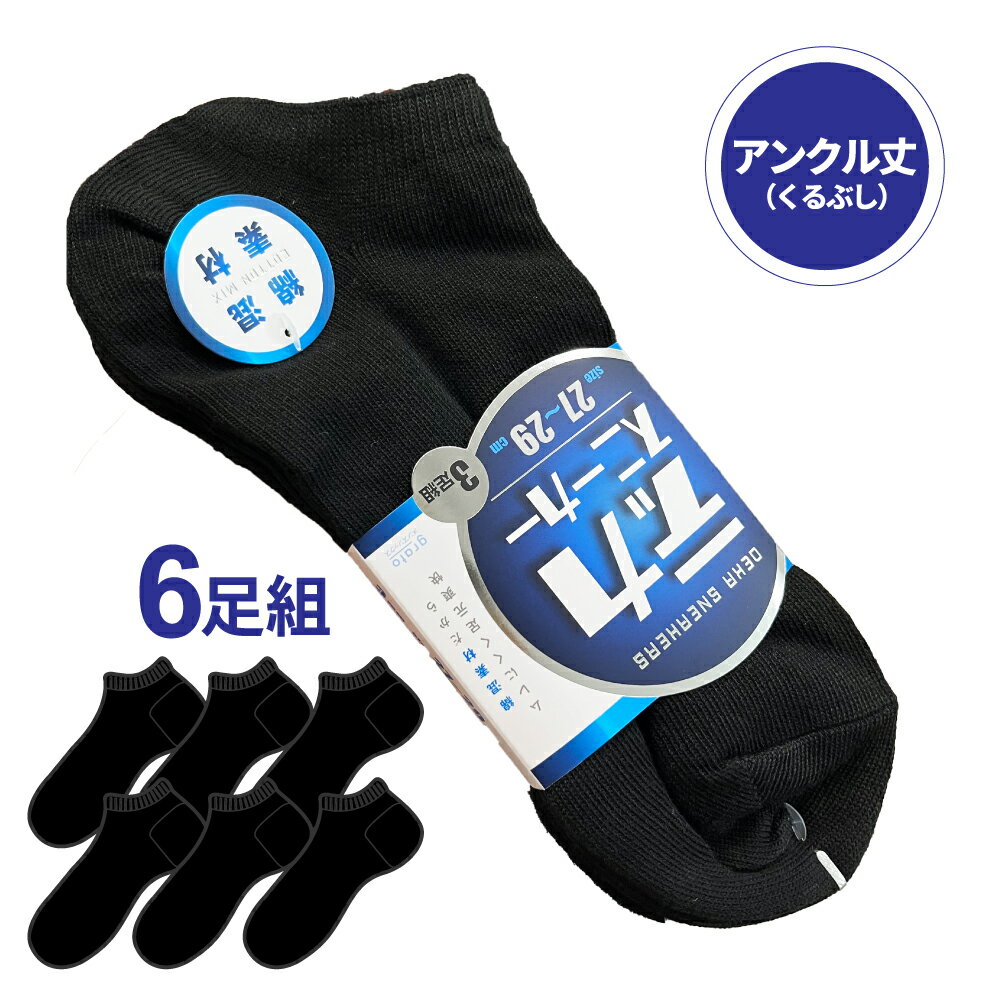 【27～29cm】6足組デカスニーカーソックス 大きいサイズ 靴下 アンクル くるぶし丈 踝 綿混紡 ムレにく..
