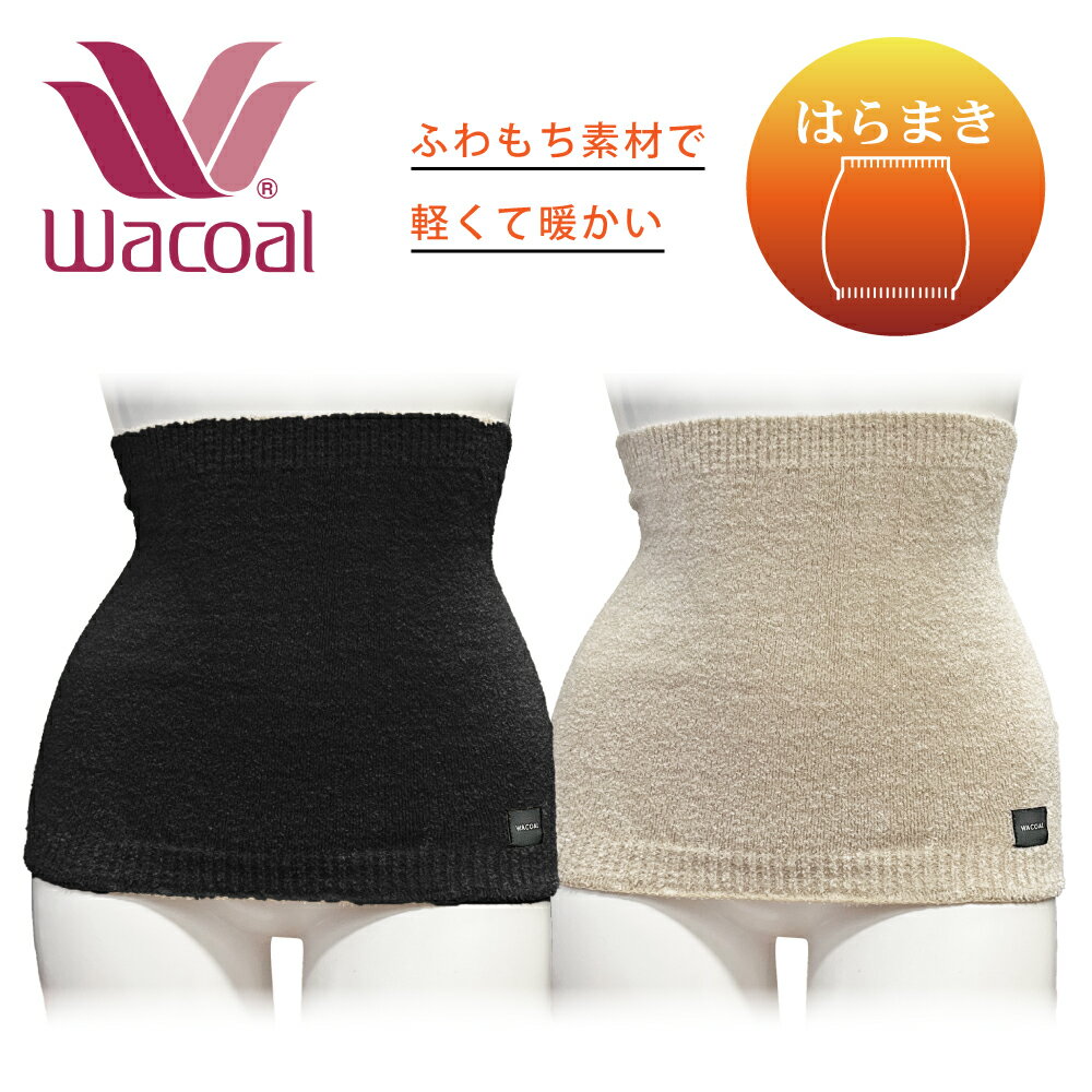 ワコール ふわもち触感はらまき 腹巻 ワコールウォーム 秋 冬 冷え性 暖かい お腹 就寝 ブラック 黒 ベージュ もちふわ レジャー