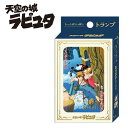 天空の城ラピュタ シーンがいっぱいトランプ ジブリ カードゲーム テーブルゲーム アニメ 家族 夏休み 大人数 ゲーム ジブリ パズー シータ ムスカ
