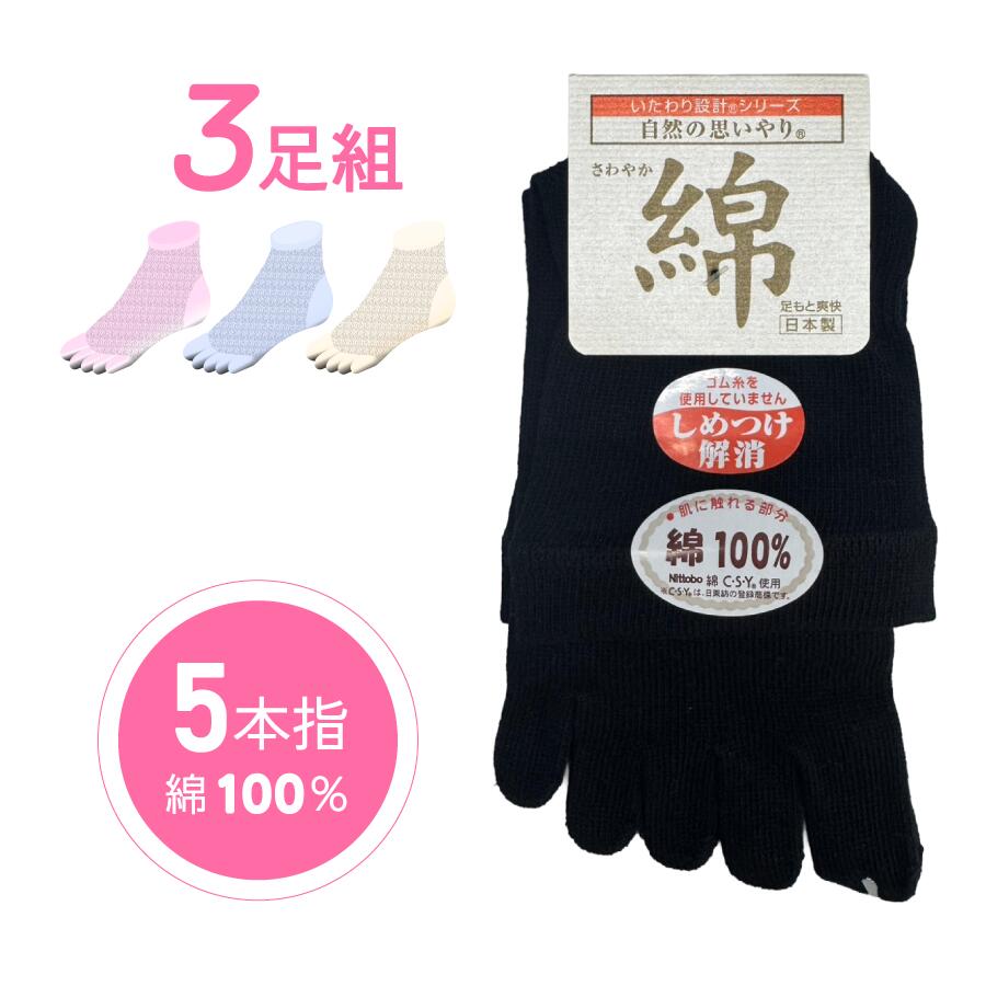 Rakuten - ★3足セット★ 婦人5本指靴下 お肌に触れる部分綿100％ 5本指ソックス しめつけなし いたわり設計 22~24cm レディース 綿混