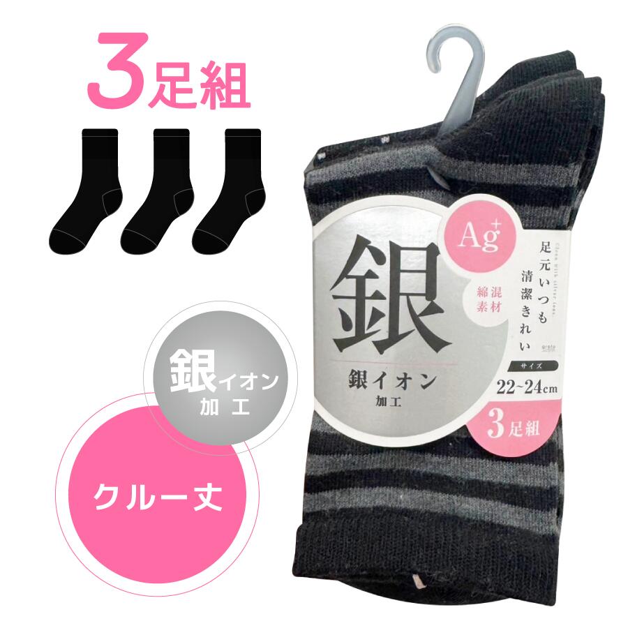 Rakuten - 【3足組】婦人靴下 クルー丈 3種類 銀イオン加工 綿混 Ag＋ 22~24cm レディース デイリーユース 普段使い