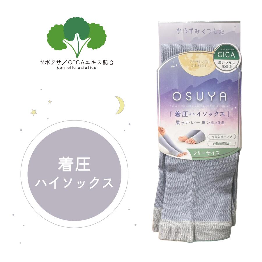 着圧ソックス CICA ハイソックス 美脚ソックス つま先オープン オープントゥ 保湿 フリーサイズ 就寝時 浮腫み解消 むくみ取り 高保湿 段階着圧
