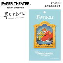 ペーパーシアター 耳をすませば ジブリ 上昇気流に乗って Papertheater アニメ 立体 プレゼント インテリア 耳すば 雫 猫男爵バロン|詳細画像