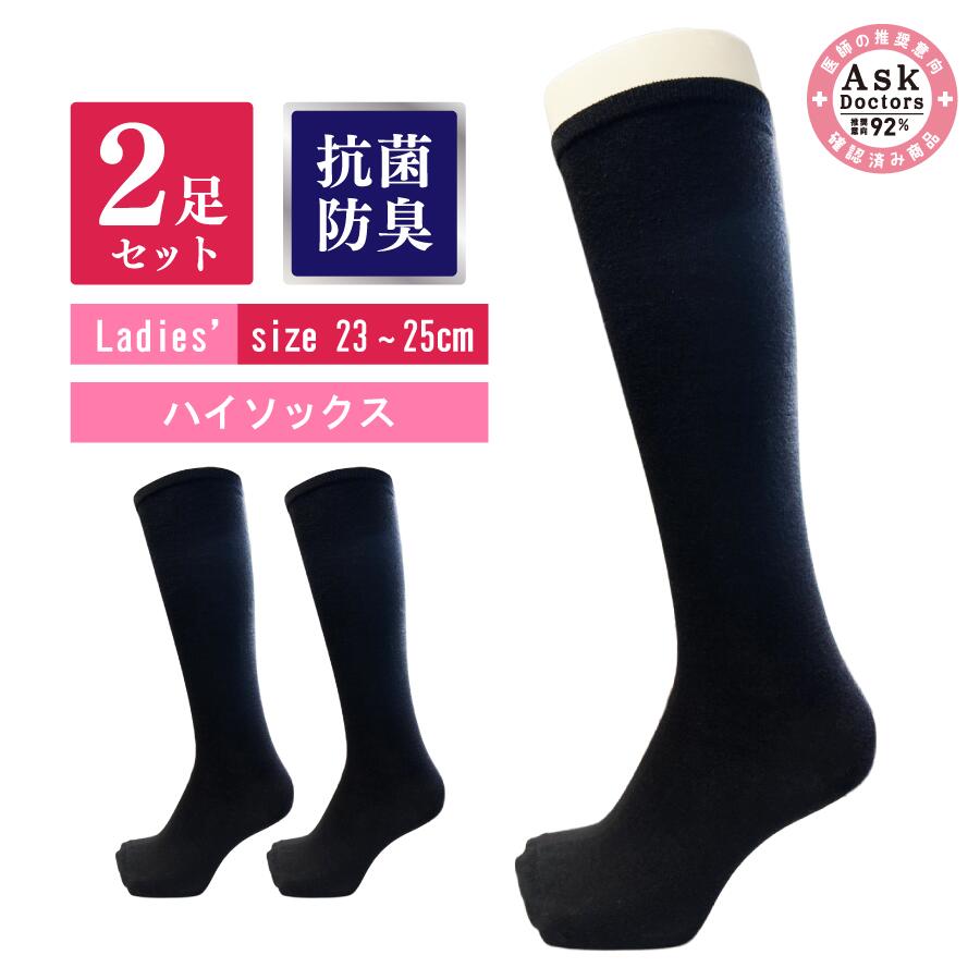 【2足セット】婦人靴下 ハイソックス 膝下 黒無地 綿混 抗菌防臭 Askドクター ナノプラチナ加工 23~25cm レディース 医療 衛星
