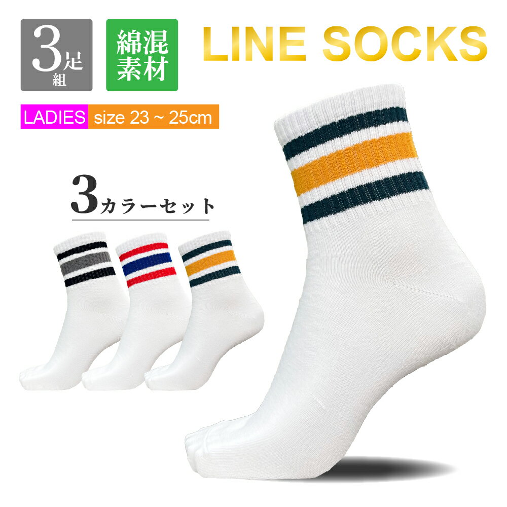 【3足組】 ラインソックス スニーカー丈ソックス 23～25cm 靴下 3足セット ウォーキング ランニング ジョギング スニーカー ホワイト 白 ショート レディース 女性用 婦人