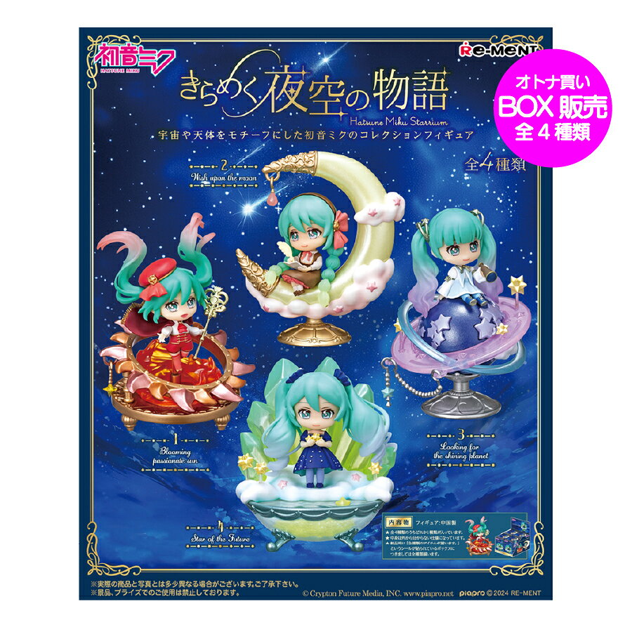 Rakuten - 【初音ミク】きらめく夜空の物語 リーメント 全4種 1BOXコンプリートセット 大人買い ミニチュア フィギュア インテリア ジオラマ おしゃれ デザイン