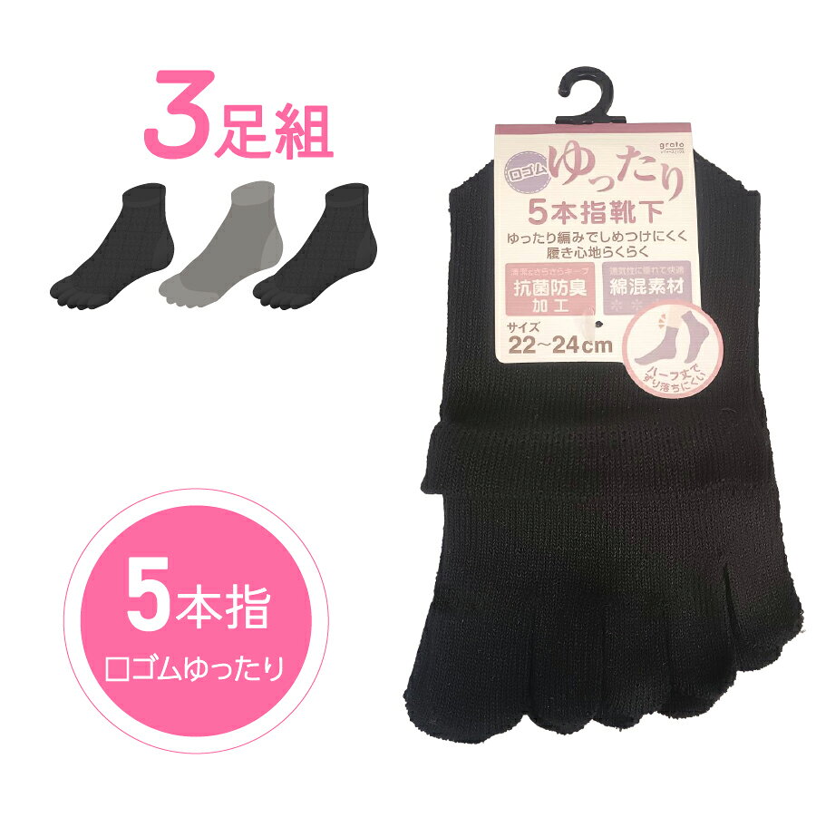 Rakuten - ★3足セット★ 婦人靴下 ゆったり 5本指 ハーフ丈 綿混素材 抗菌 防臭 加工 ゆったり編み 履き心地らくらく 22~24cm レディース デイリーユース 普段使い