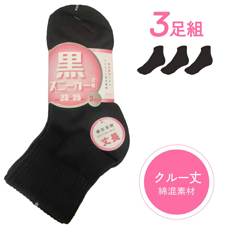 Rakuten - 【3足組】婦人靴下 スニーカーソックス 黒無地 ブラック 綿混素材 ムレにくい 足元爽快 23~25cm レディース 女性用 デイリーユース 普段使い