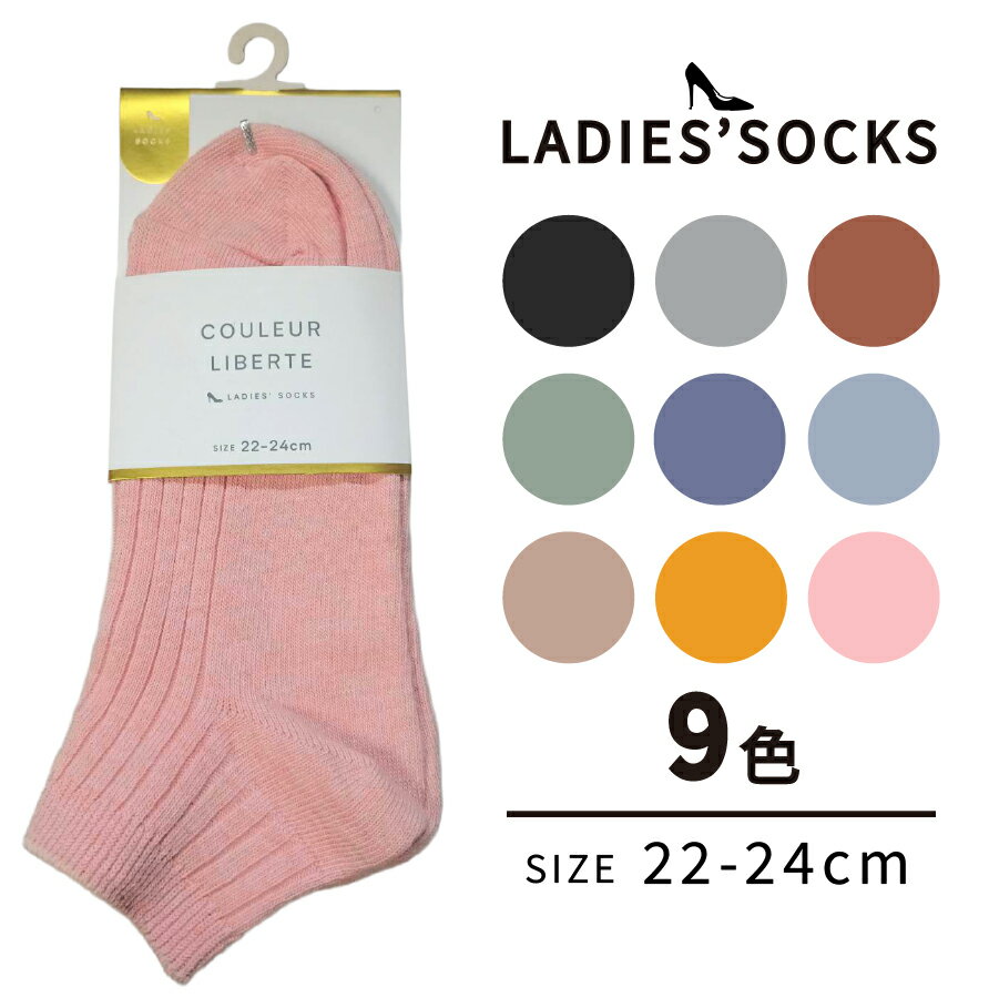 Rakuten - 【COULEUR LIBERTE】カラーソックス アンクル丈 靴下 くるぶし丈 婦人 女性 レディース ベーシック リブ ブラック ベージュ グリーン ブラウン グレー 黒 テラコッタ ブルー ピンク イエロー 推し色 推し活
