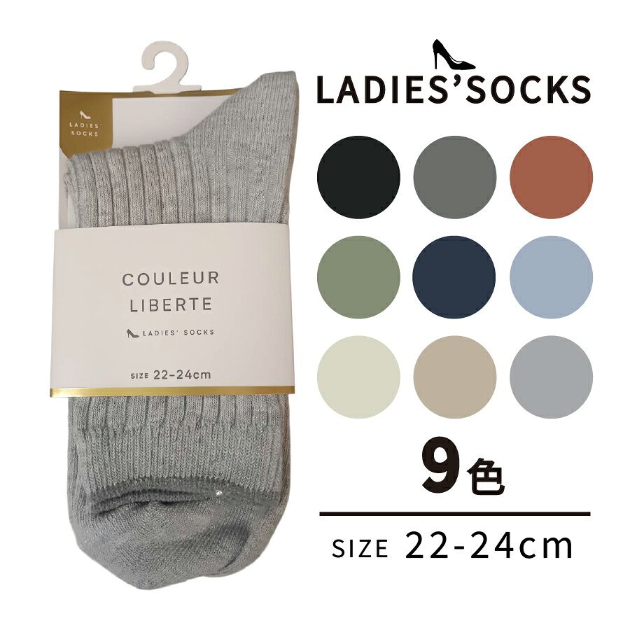 Rakuten - 【COULEUR LIBERTE】カラーソックス クルー丈 靴下 婦人 レディース 女性 ベーシック リブ ブラック ベージュ グリーン ブラウン グレー カーキ 紺 黒 テラコッタ ブルー 白 推し色 推し活