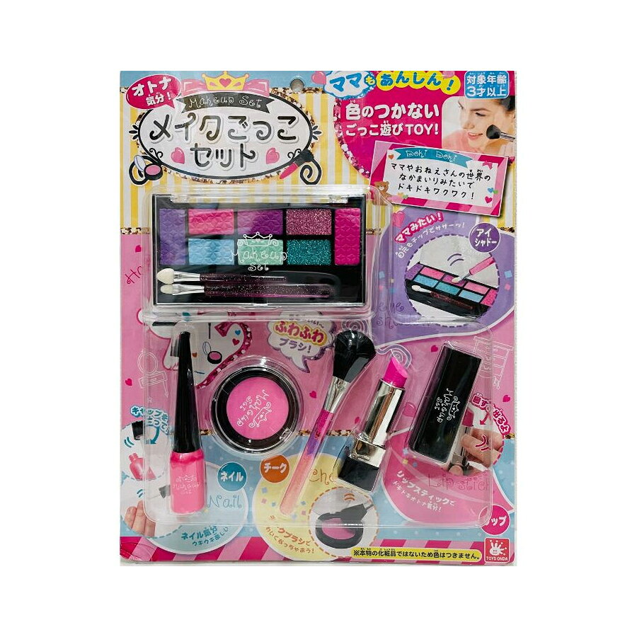 ママも安心！メイクごっこセット 色のつかない ごっこ遊び TOY ピンク 紫 水色 ラメ アイシャドウ チーク リップ ネイル 可愛い かわいい お姉さん お姉ちゃん おねえさん おねえちゃん 女の子 おもちゃ 玩具 オンダ