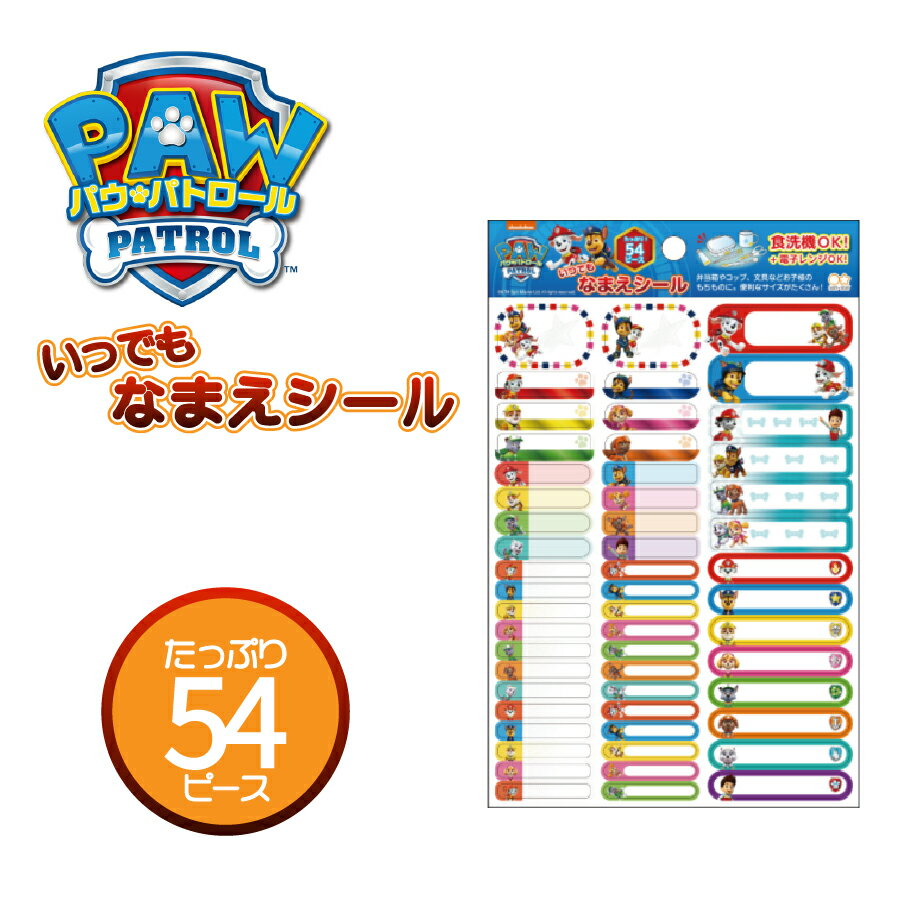Rakuten - パウ・パトロール パウパト パウパトロール いつでも なまえシール 食洗機OK！ 電子レンジOK！ 弁当箱 コップ 文房具 文具 54ピース サンスター チェイス マーシャル スカイ ラブル ロッキー ズーマ エベレスト ケント