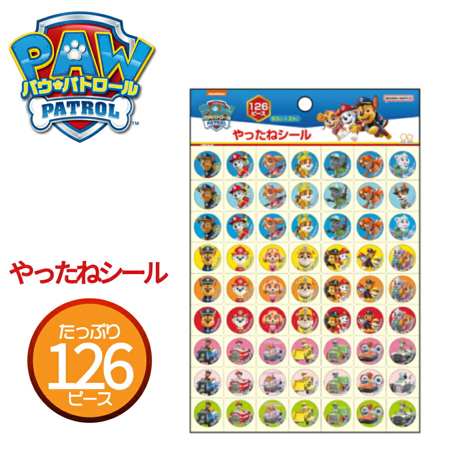Rakuten - 【パウ・パトロール】 パウパト パウパトロール やったねシール ステッカー 文房具 文具 126ピース サンスター チェイス マーシャル スカイ ラブル ロッキー ズーマ エベレスト ケント おてつだい おけいこ ごほうび お手伝い 出席 目標 達成 できた ラジオ体操 レッスン