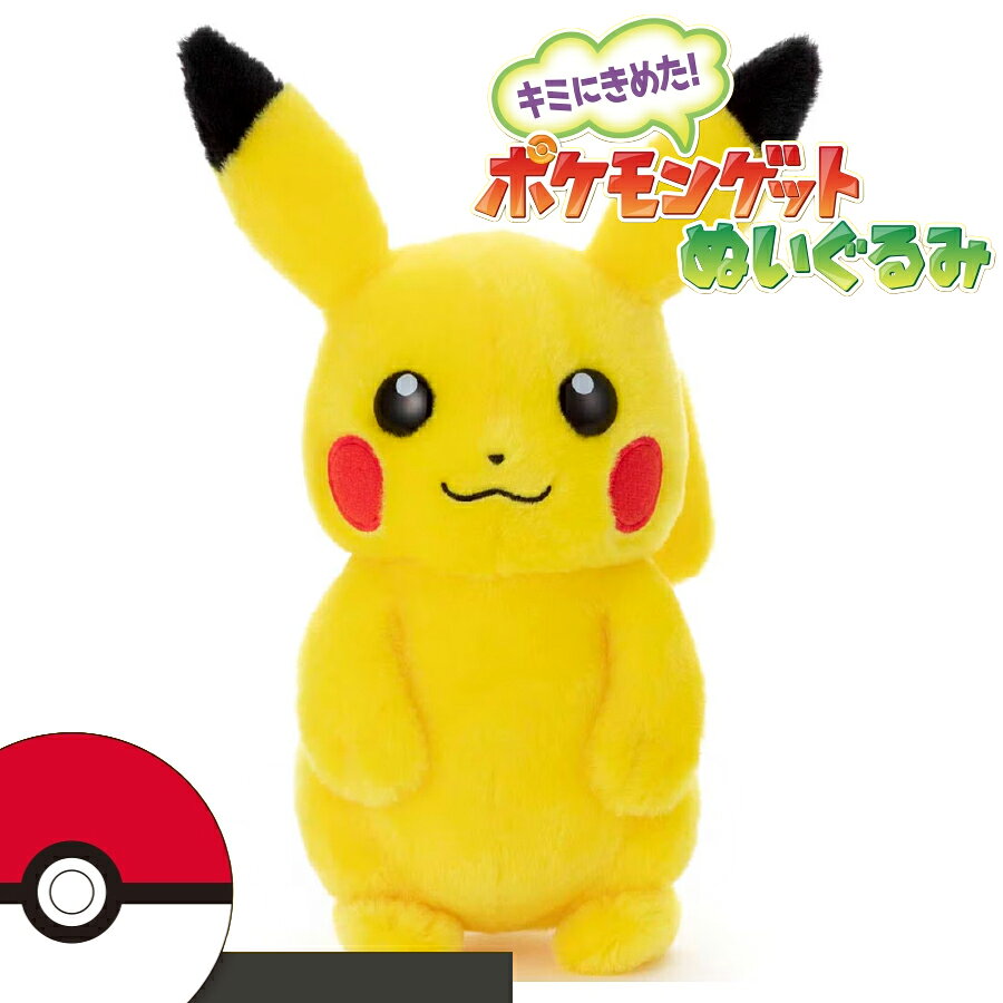 Rakuten - ポケモン キミにきめた！ポケモンゲットぬいぐるみ ピカチュウ グッズ 人形 マスコット 新品 おもちゃ 新品 かわいい クリスマス Xmas プレゼント ギフト