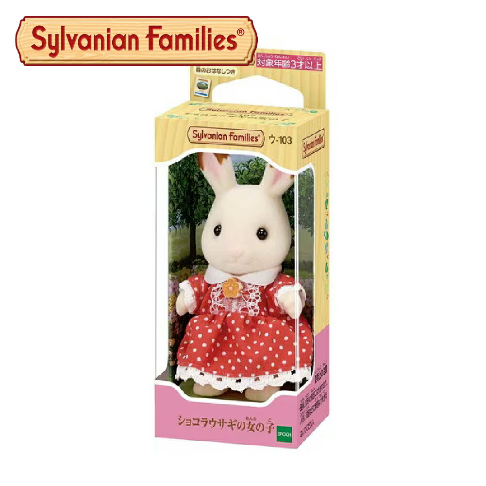 楽天市場】シルバニアファミリー ショコラウサギ（ホビー）の通販