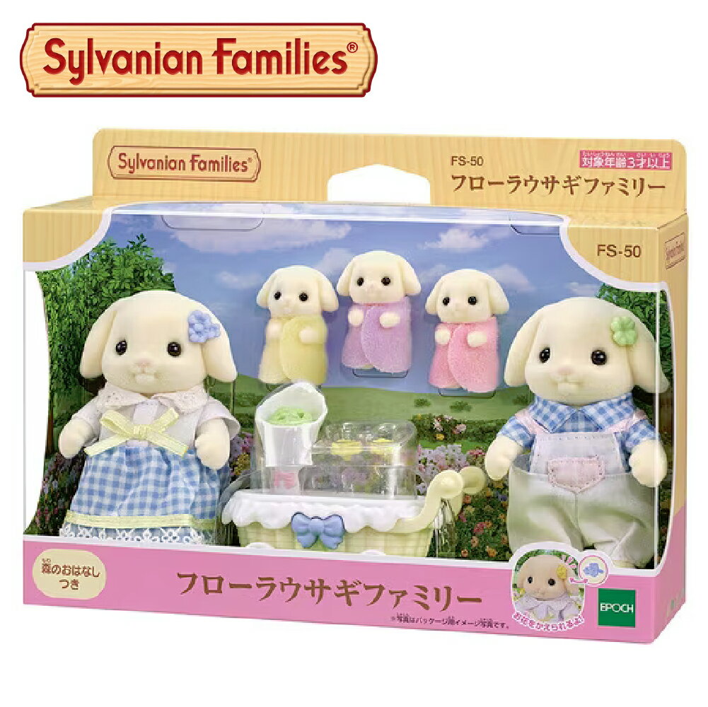 Rakuten - シルバニアファミリー フローラウサギファミリー FS-50 STマーク認証 3歳以上 おもちゃ ドールハウス Sylvanian Families エポック社 EPOCH
