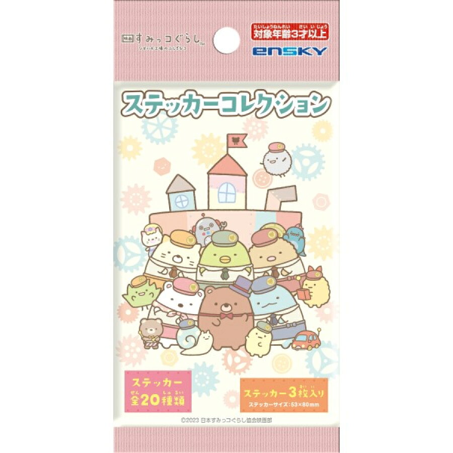 Rakuten - 【すみっコぐらし】 映画 ツギハギ工場のふしぎなコ ステッカーコレクション シール 文房具 文具 20パック入り しろくま ぺんぎん? とんかつ ねこ とかげ えびふらいのしっぽ にせつむり ざっそう ふろしき たぴおか すずめ ぶらっくたぴおか ほこり