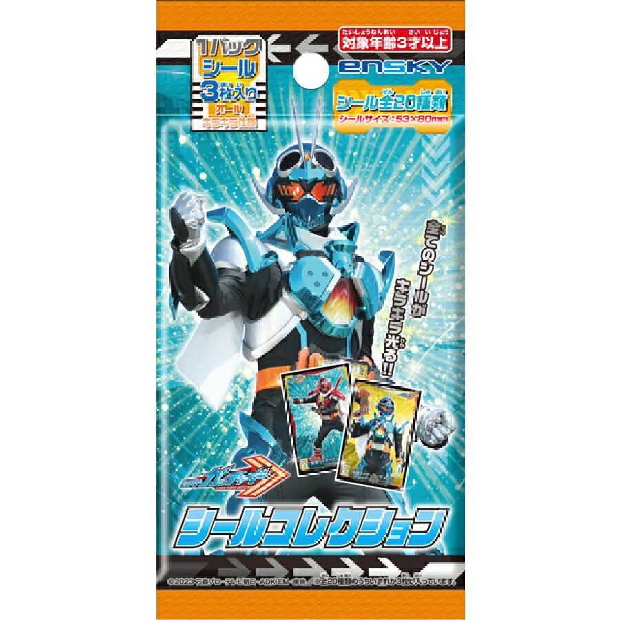 仮面ライダーガッチャード シールコレクション【1BOX 20パック入り】