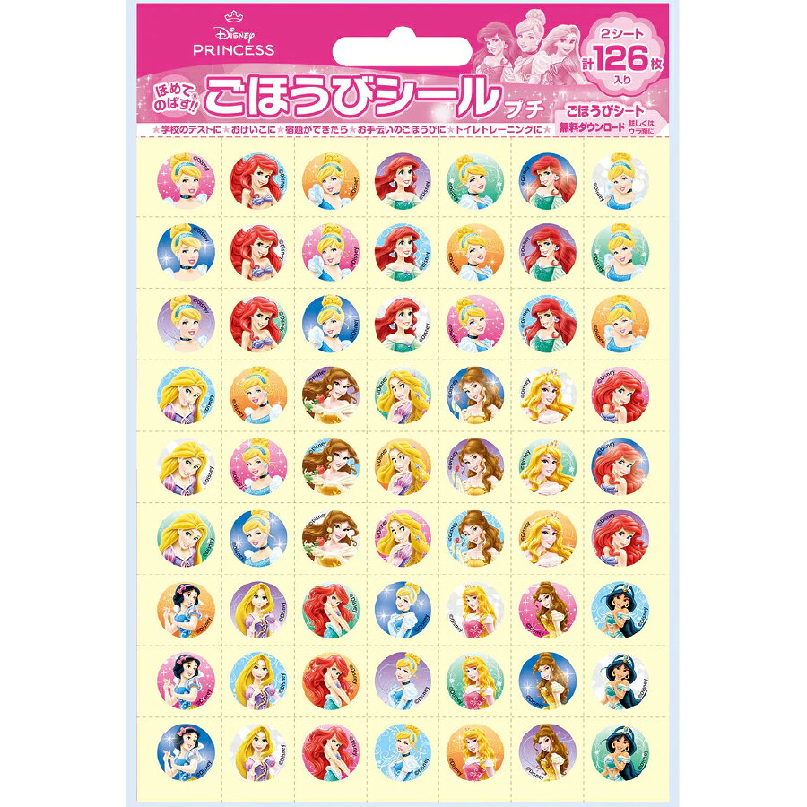 Rakuten - 【ディズニープリンセス】 ごほうびシールプチ ステッカー 文房具 文具 126ピース ビバリー おてつだい おけいこ ごほうび シンデレラ オーロラ姫 アリエル ベル ラプンツェル 白雪姫 ジャスミン お手伝い 出席 目標 達成 できた ラジオ体操 レッスン