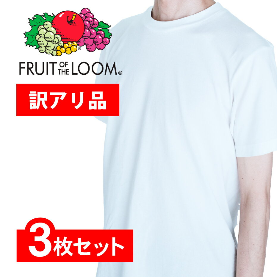 【訳アリ・アウトレット】丸首 FRUIT OF THE LOOM FTL 3P 天竺Tシャツ 半袖 白 ホワイト 無地 Tシャツ フルーツオブザルーム 3枚セット インナー メンズ クルーネック