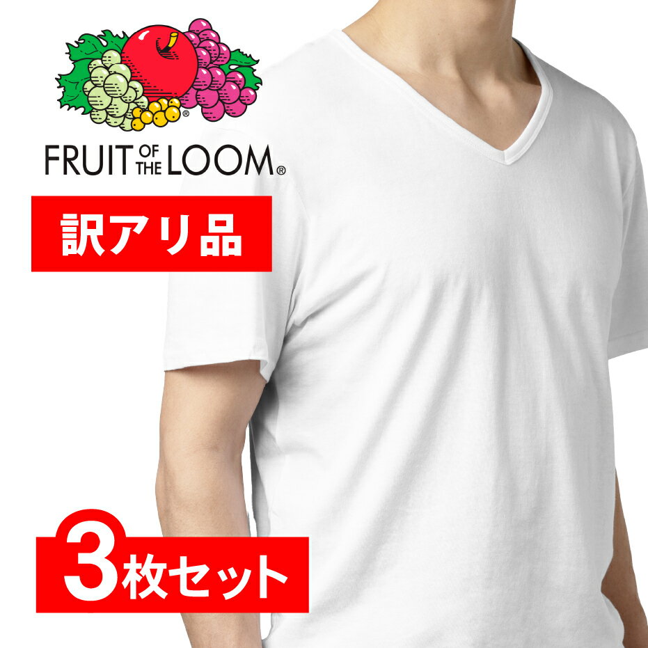 【訳アリ・アウトレット】Vネック FRUIT OF THE LOOM FTL 3P 天竺Tシャツ 半袖 白 ホワイト 無地 Tシャツ フルーツオブザルーム 3枚セット インナー メンズ V首