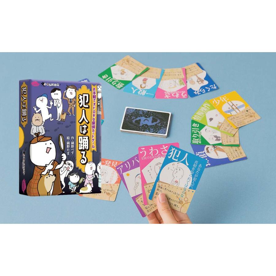 犯人は踊る お手軽でオドロキな探偵カードゲーム テーブルゲーム 家族 大人数 遊び 夏休み 冬休み お盆 お正月 youtube パーティーゲーム 子供 大人 2